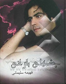 چشمهای بارانی