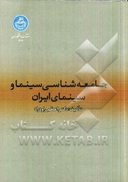 جامعه‌شناسی سینما و سینمای ایران