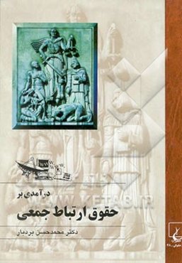 درآمدی بر حقوق ارتباط جمعی مطبوعات ماهواره - اینترنت