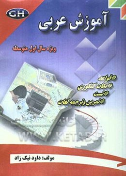 آموزش عربی ویژه سال اول متوسطه