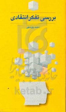 بررسی تفکر انتقادی