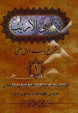 مهدی الاریب: شرح باب اول مغنی