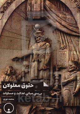 حقوق معلولان: بررسی مبانی عدالت و مساوات