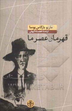 قهرمان عصر ما