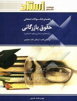 راهنما و بانک سوالات امتحانی حقوق بازرگانی (رشته‌ی حسابداری - علوم اجتماعی) شامل: یک دوره تدریس روان ...