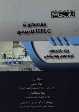 کتاب جامع مقدمه‌ای بر HPLC کاربردی: ویژه رشته‌های گروه علوم پایه پزشکی