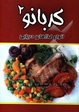 آشپزي كدبانو 2:  غذاهاي دريايي