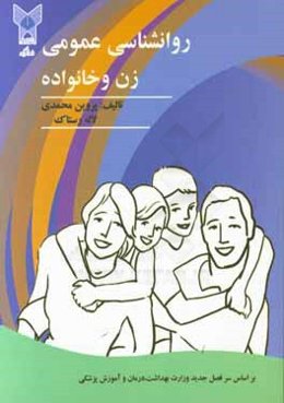 روان‌شناسی عمومی - زن و خانواده