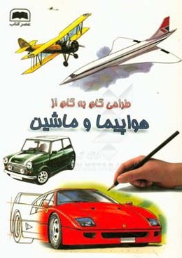 طراحی گام به گام از هواپیما و ماشین