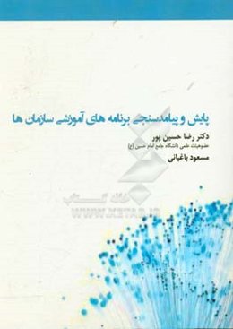 پایش و پیامدسنجی برنامه‌های آموزشی سازمان‌ها