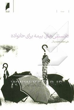 دانستنی‌های بیمه برای خانواده