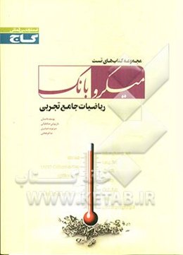 ریاضیات جامع تجربی