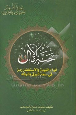 جنه الآمال: انواع التوبه و الاستغفار رمز فی سعه الرزق و الرفاه