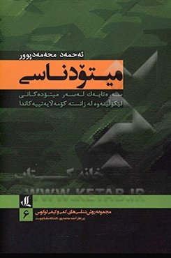 میتودناسی: سه‌ره‌تایه‌ک که‌سه‌ر میتوده‌کانی لیکولینه‌وه له زانسته کومه‌لایه‌تییه‌کاندا