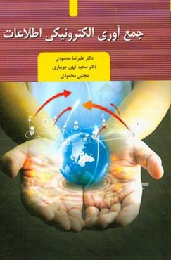 جمع‌آوری الکترونیکی اطلاعات