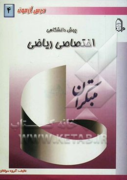 درس ‌آزمون (4) پیش‌دانشگاهی (ریاضی)