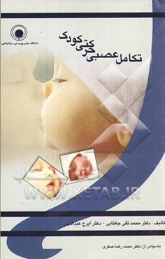 تکامل عصبی - حرکتی کودک