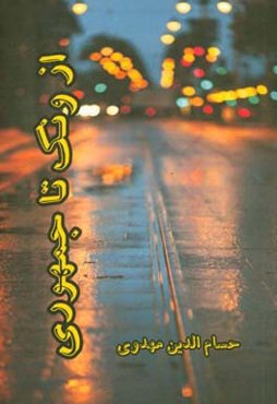 از ونک تا جمهوری