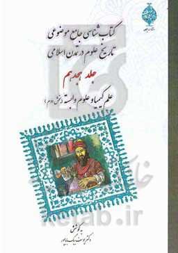 کتابشناسی جامع موضوعی تاریخ علوم در تمدن اسلامی: علم کیمیا و علوم وابسته (بخش دوم)