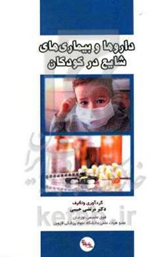 داروها و بیماری‌های شایع در کودکان