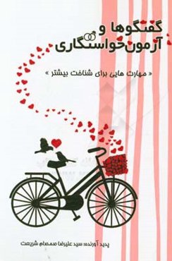 گفت‌و‌گوها و آزمون خواستگاری: مهارت‌هایی برای شناخت بیشتر