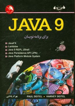 Java 9 برای برنامه‌نویسان
