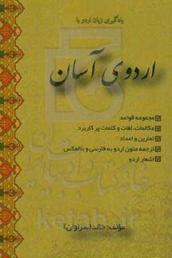 اردوی آسان: مجموعه، قواعد مکالمات، لغات و کلمات پرکاربرد، تمارین و اعداد، ترجمه متون اردو به فارسی و بالعکس، اشعار اردو