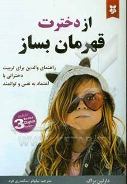 از دخترت قهرمان بساز