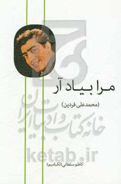 مرا به یاد آر (محمدعلی فردین)