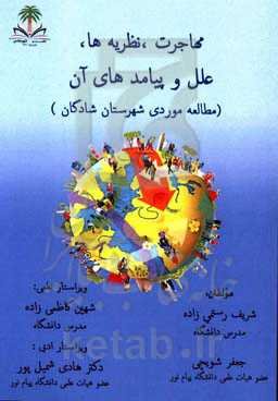 مهاجرت، نظریه‌ها، علل و پیامدهای آن (مطالعه موردی شهرستان شادگان)