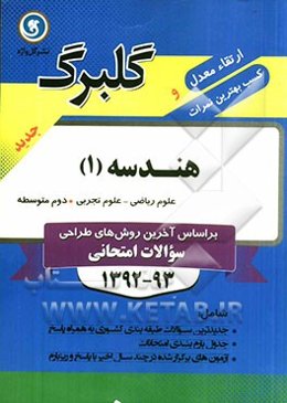 هندسه (1): دوم متوسطه علوم ریاضی - علوم تجربی