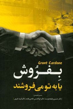 بفروش یا به تو می‌فروشند