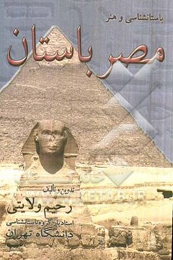 باستان‌شناسی و هنر مصر باستان