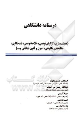 درسنامه دانشگاهی (مستندسازی، گزارش‌نویسی، خلاصه‌نویسی، نامه‌نگاری، نشانه‌های نگارشی، اصول و فنون بایگانی و...)