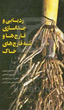 ردیابی و جداسازی قارچ‌ها و شبه‌قارچ‌ها خاک