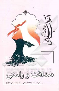 سیره‌ شهدا و ایثارگران انقلاب اسلامی: صداقت و راستی