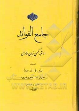 جامع الفوائد: دستور کهن زبان فارسی