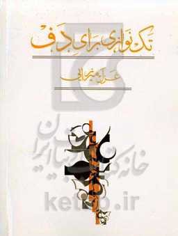 تک‌نوازی برای دف