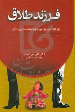 فرزند طلاق: تو هم می‌توانی خوشبخت شوی، اگر...