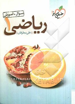 ریاضی 1 (سوال + آموزش)