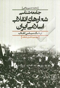 جامعه‌شناسی شعارهای انقلاب اسلامی