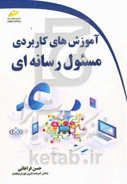 آموزش‌های کاربردی مسئول رسانه‌ای