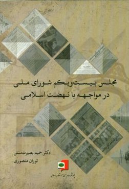 مجلس بیست و یکم شورای ملی در مواجهه با نهضت اسلامی