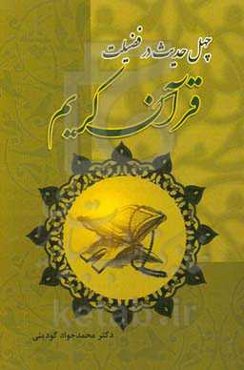 چهل حدیث در فضیلت قرآن کریم