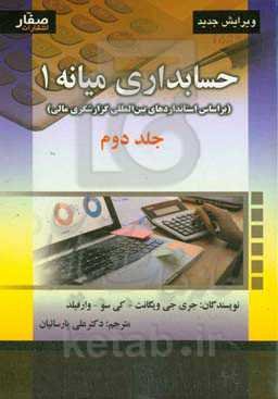 حسابداری میانه 1 براساس استانداردهای بین‌المللی گزارشگر مالی