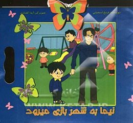 نیما به شهر بازی میرود