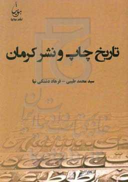 تاریخ چاپ و نشر کرمان