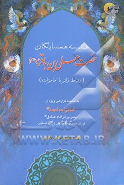 هندسه‌ همسایگان حضرت علی‌بن‌باقر (ع) (نحوه‌ی ارتباط زائر با امامزاده): به ضمیمه‌ی گزارشی ویژه درخصوص امامزاده احمد (ع)، فرزند حضرت علی‌بن باقر (ع) ..