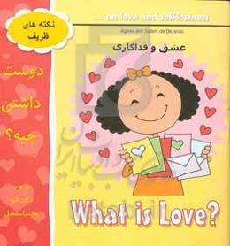 دوست داشتن چیه؟