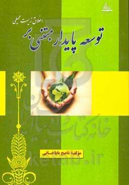 توسعه پایدار: مبتنی بر اخلاق زیست‌محیطی